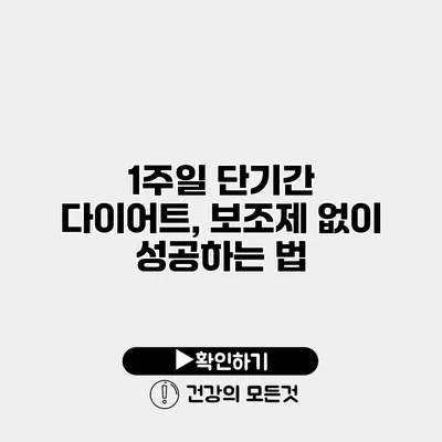 1주일 단기간 다이어트, 보조제 없이 성공하는 법