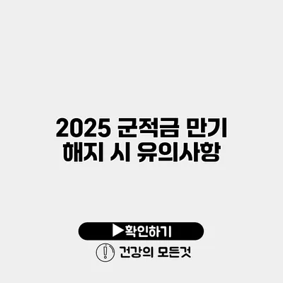 2025 군적금 만기 해지 시 유의사항