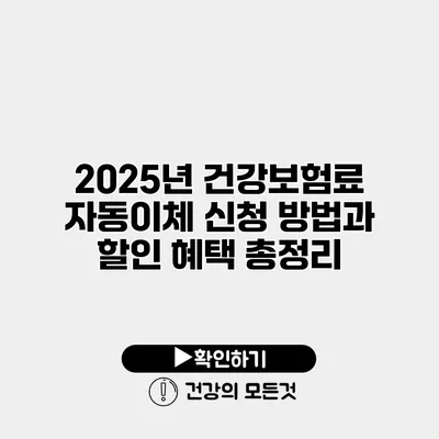 2025년 건강보험료 자동이체 신청 방법과 할인 혜택 총정리
