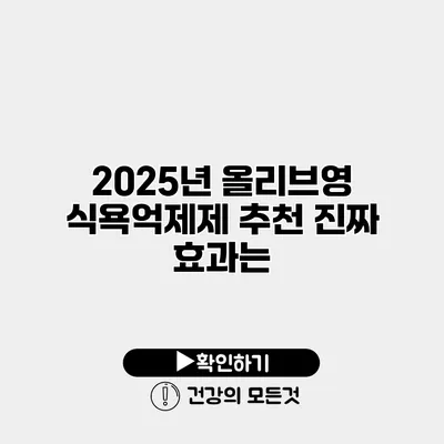 2025년 올리브영 식욕억제제 추천 진짜 효과는?