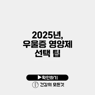 2025년, 우울증 영양제 선택 팁