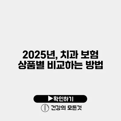 2025년, 치과 보험 상품별 비교하는 방법