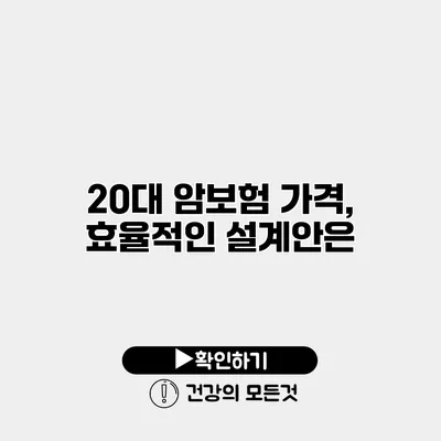 20대 암보험 가격, 효율적인 설계안은?