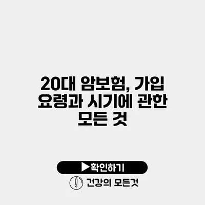 20대 암보험, 가입 요령과 시기에 관한 모든 것