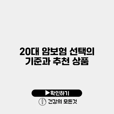 20대 암보험 선택의 기준과 추천 상품
