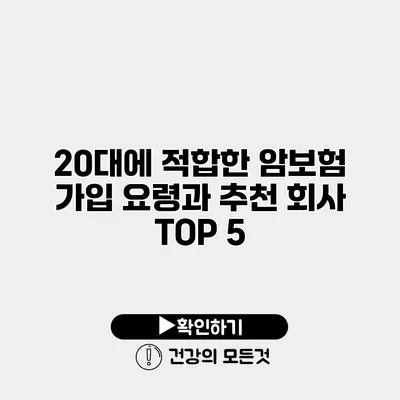 20대에 적합한 암보험 가입 요령과 추천 회사 TOP 5