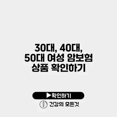 30대, 40대, 50대 여성 암보험 상품 확인하기