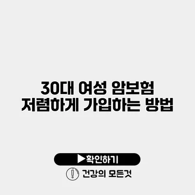 30대 여성 암보험 저렴하게 가입하는 방법