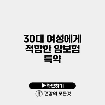 30대 여성에게 적합한 암보험 특약