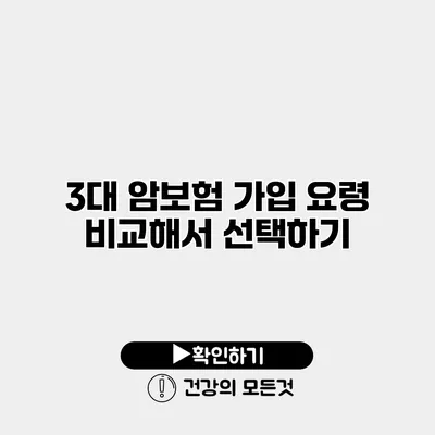 3대 암보험 가입 요령 비교해서 선택하기