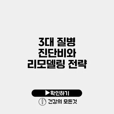 3대 질병 진단비와 리모델링 전략