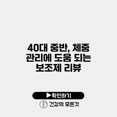 40대 중반, 체중 관리에 도움 되는 보조제 리뷰