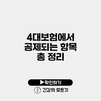 4대보험에서 공제되는 항목 총 정리