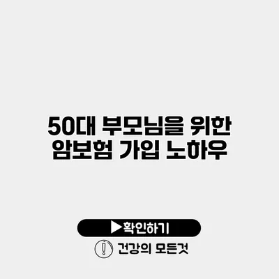 50대 부모님을 위한 암보험 가입 노하우