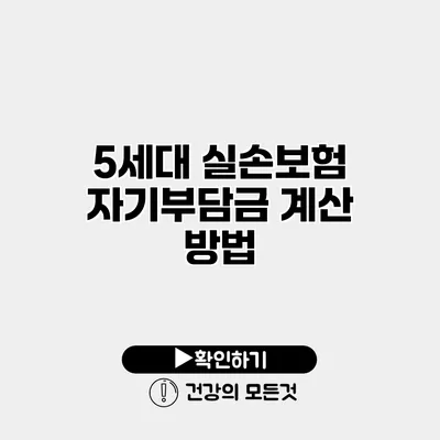 5세대 실손보험 자기부담금 계산 방법