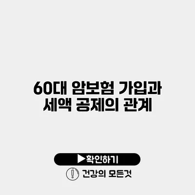60대 암보험 가입과 세액 공제의 관계