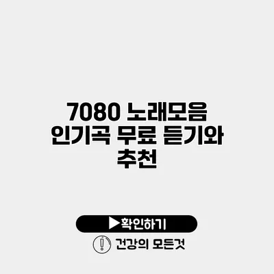 7080 노래모음 인기곡 무료 듣기와 추천