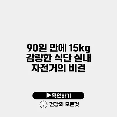90일 만에 15kg 감량한 식단 실내 자전거의 비결