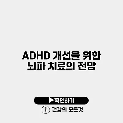 ADHD 개선을 위한 뇌파 치료의 전망