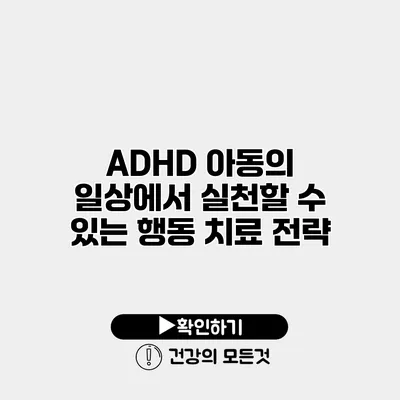 ADHD 아동의 일상에서 실천할 수 있는 행동 치료 전략