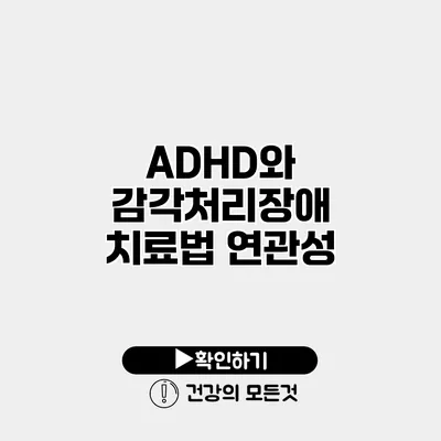 ADHD와 감각처리장애 치료법 연관성