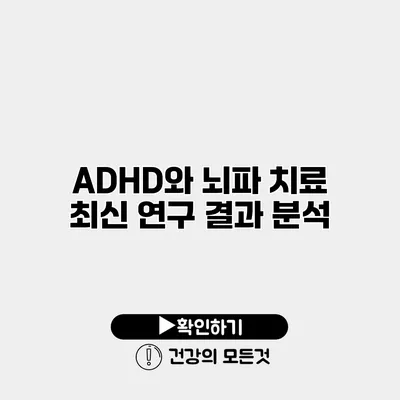 ADHD와 뇌파 치료 최신 연구 결과 분석