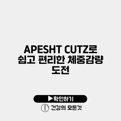 APESHT CUTZ로 쉽고 편리한 체중감량 도전