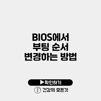 BIOS에서 부팅 순서 변경하는 방법