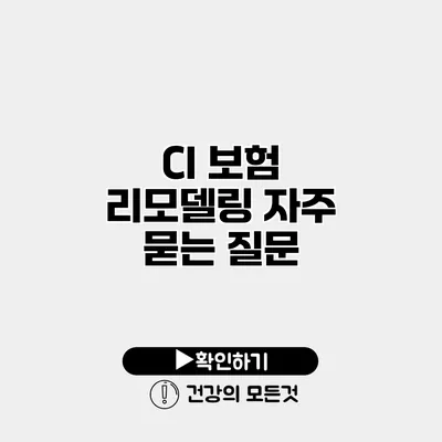 CI 보험 리모델링 자주 묻는 질문
