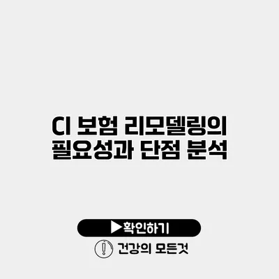 CI 보험 리모델링의 필요성과 단점 분석