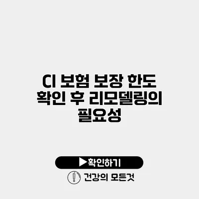 CI 보험 보장 한도 확인 후 리모델링의 필요성