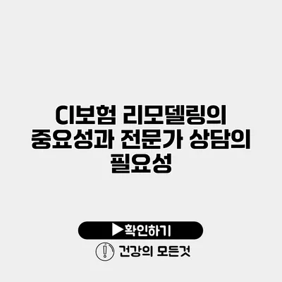CI보험 리모델링의 중요성과 전문가 상담의 필요성