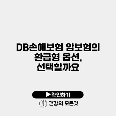 DB손해보험 암보험의 환급형 옵션, 선택할까요?