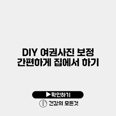 DIY 여권사진 보정 간편하게 집에서 하기