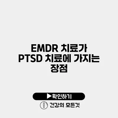 EMDR 치료가 PTSD 치료에 가지는 장점