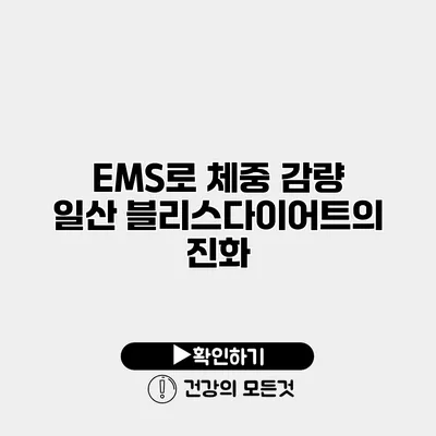 EMS로 체중 감량 일산 블리스다이어트의 진화
