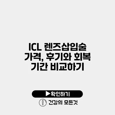 ICL 렌즈삽입술 가격, 후기와 회복 기간 비교하기