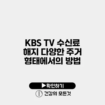 KBS TV 수신료 해지 다양한 주거 형태에서의 방법