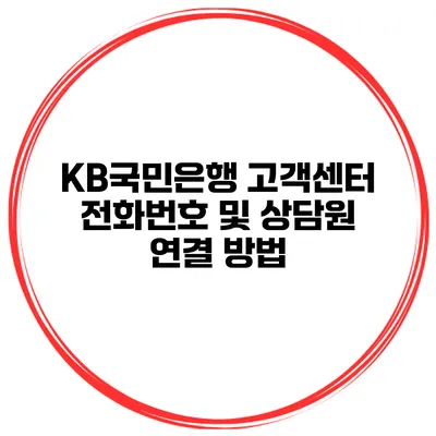 KB국민은행 고객센터 전화번호 및 상담원 연결 방법