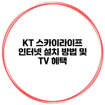 KT 스카이라이프 인터넷 설치 방법 및 TV 혜택
