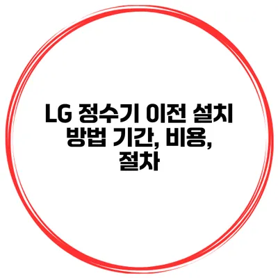 LG 정수기 이전 설치 방법 기간, 비용, 절차