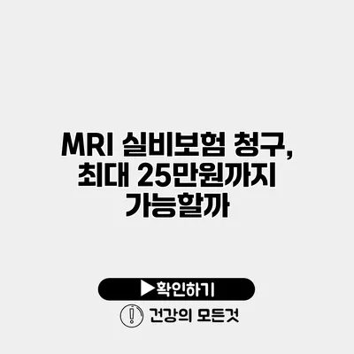 MRI 실비보험 청구, 최대 25만원까지 가능할까?