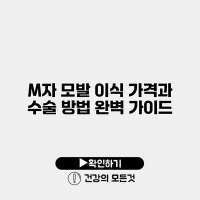 M자 모발 이식 가격과 수술 방법 완벽 가이드