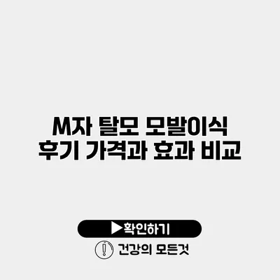 M자 탈모 모발이식 후기 가격과 효과 비교