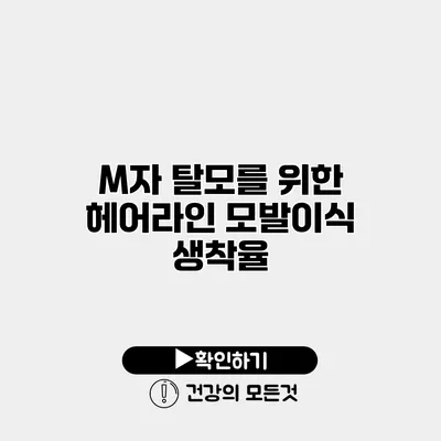 M자 탈모를 위한 헤어라인 모발이식 생착율