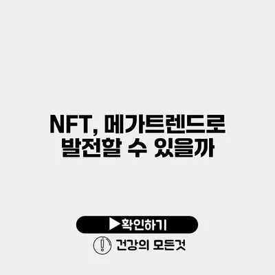 NFT, 메가트렌드로 발전할 수 있을까?