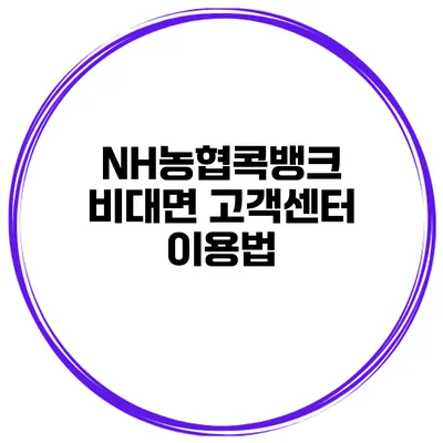 NH농협콕뱅크 비대면 고객센터 이용법