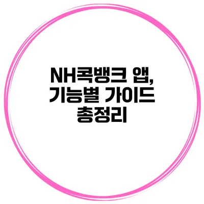 NH콕뱅크 앱, 기능별 가이드 총정리