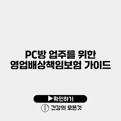 PC방 업주를 위한 영업배상책임보험 가이드