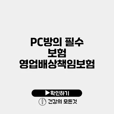 PC방의 필수 보험 영업배상책임보험